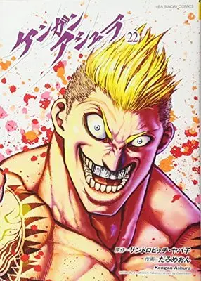 Manga Kengan Ashura (Main Series) vol.22 (ケンガンアシュラ (22) (裏少年サンデーコミックス)) 