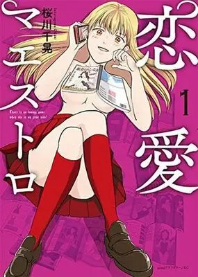 Manga Renai Maestro vol.1 (恋愛マエストロ(1))  / Maestro & 桜川千晃
