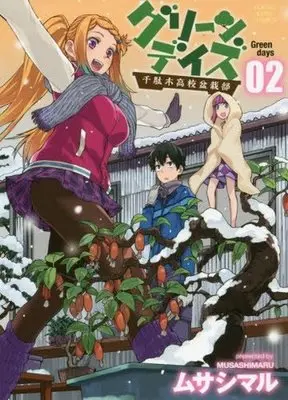 Manga Green Days vol.2 (グリーンデイズ(2))  / Musashimaru
