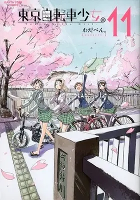Manga Complete Set Tokyo Cycle Girl. (Tokyo Jitensha Shoujo.) (11) (東京自転車少女 全11巻セット。)  / わだぺん