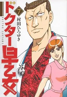Manga Complete Set Doctor Saotome (7) (ドクター早乙女 全7巻セット)  / Murata Hiroyuki