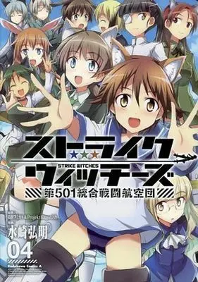 Manga Complete Set Strike Witches: Dai-501 Tougou Sentou Koukuudan (4) (ストライクウィッチーズ 第501統合戦闘航空団 全4巻セット)  / Mizusaki Hiroaki