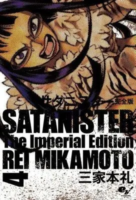 Manga Complete Set Satanister (4) (サタニスター(完全版) 全4巻セット)  / Mikamoto Rei