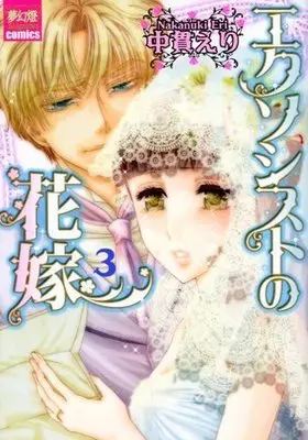 Manga Complete Set Exorcist no Hanayome (3) (エクソシストの花嫁 全3巻セット)  / Nananuki Eri