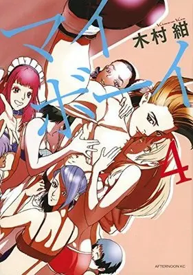 Manga Complete Set My Boy (4) (マイボーイ 全4巻セット)  / Kimura Kon
