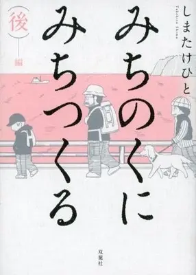 Manga Complete Set Michinokuni Michitsukuru (2) (みちのくに みちつくる 全2巻セット)  / Shima Takehito