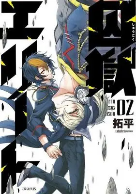 Manga Complete Set Shuugoku Elite (2) (囚獄エリート 全2巻セット)  / Takuhei
