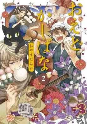 Manga Complete Set Oedo Kashibana (2) (おえどかしばな 全2巻セット)  / Oyamada Mimu