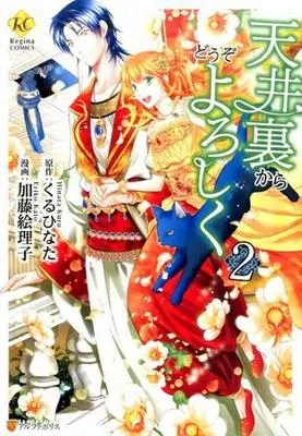 Manga Complete Set Tenjouura Kara Douzo Yoroshiku (2) (天井裏からどうぞよろしく 全2巻セット)  / Katou Eriko