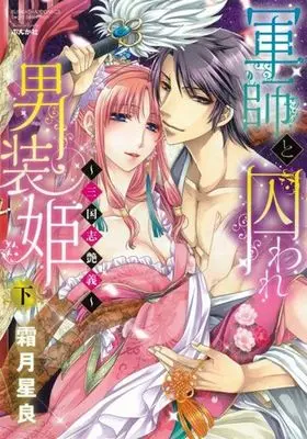 Manga Complete Set Gunshi to Toraware Dansouhime - Sangokushi Engi (2) (軍師と囚われ男装姫～三国志艶義～ 全2巻セット)  / Shimotsuki Seira