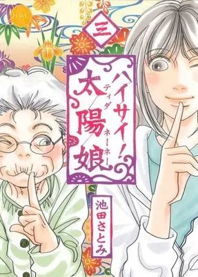 Manga Complete Set Haisai! Taiyou Musume (3) (ハイサイ!太陽娘 全3巻セット)  / Ikeda Satomi