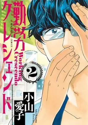 Manga Complete Set Kinrou Crescendo (2) (勤労クレシェンド 全2巻セット)  / Koyama Aiko