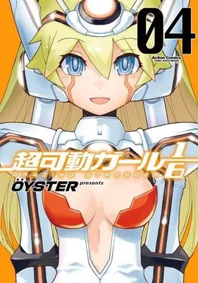 Manga Complete Set Amazing Stranger 1/6 (Choukadou Girl ⅙) (4) (超可動ガール1/6 全4巻セット)  / ＯＹＳＴＥＲ
