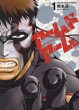 Manga Armed Arm vol.1 (アームドアーム(1))  / Hashimoto Kan