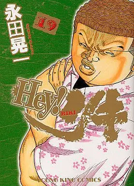 Manga Hey! Riki vol.19 (Hey!リキ(19))  / Nagata Kouichi