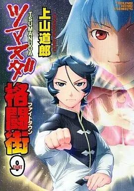 Manga Tsumanuda Fight Town vol.9 (ツマヌダ格闘街(9))  / Ueyama Michiro