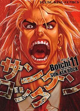 Manga Sun-Ken Rock vol.11 (サンケンロック(11)i)  / Ｂｏｉｃｈ