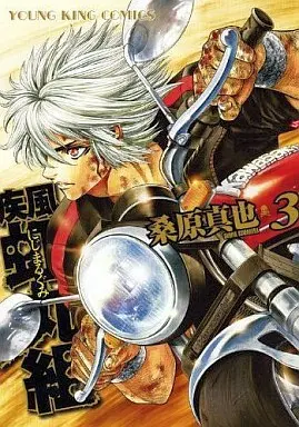 Manga Nijimarugumi vol.3 (疾風・虹丸組(3))  / Kuwahara Shinya