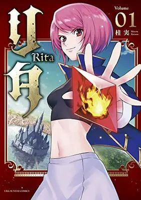 Manga Rita (Katsura Minoru) vol.1 (リタ (1) (裏少年サンデーコミックス))  / Katsura Minoru
