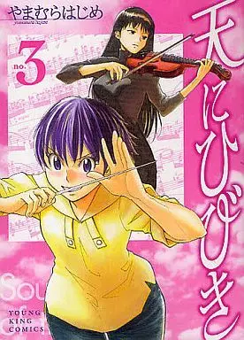 Manga Ten ni Hibiki vol.3 (天にひびき(3))  / Yamamura Hajime