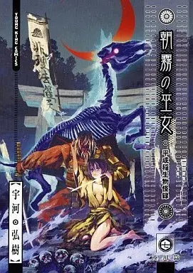 Manga Asagiri no Miko vol.7 (朝霧の巫女(7))  / Ugawa Hiroki