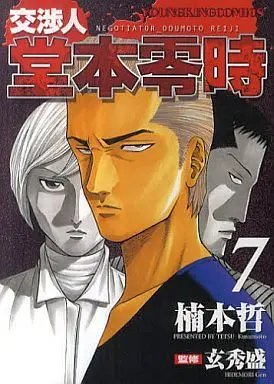 Manga Koushounin Doumoto Reiji vol.7 (交渉人 堂本零時(7))  / Kusumoto Tetsu
