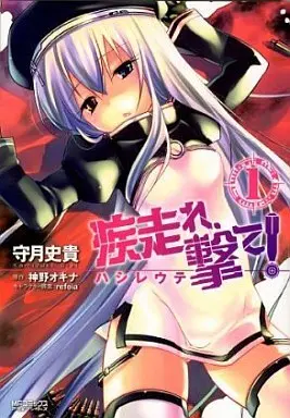 Manga Hashire, Ute! vol.1 (疾走れ、撃て!(1))  / Kamizuki Shiki