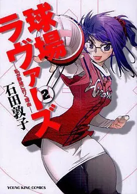 Manga Kyuujou Lovers vol.2 (球場ラヴァーズ 私が野球に行く理由(2))  / Ishida Atsuko