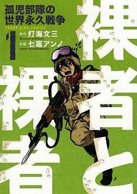 Manga Rasha to Rasha: Koji Butai no Sekai Eikyuu Sensou vol.1 (裸者と裸者孤児部隊の世界永久戦争(1) / 七竈アンノ)  / Uchimi Bunzou