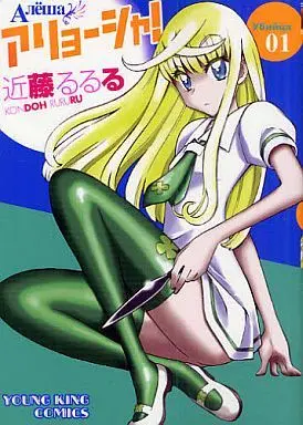 Manga Alyosha! vol.1 (アリョーシャ!(1))  / Kondoh Rururu