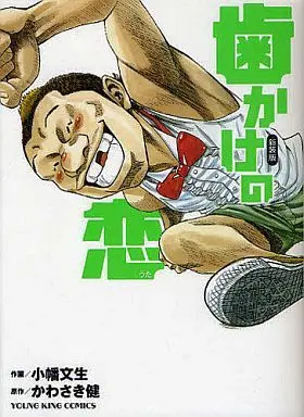 Manga Hakake no Koi (歯かけの恋 新装版)  / Kawasaki Ken