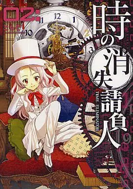 Manga Time Eliminator (Toki no Shoushitsu Ukeoinin) vol.2 (時の消失請負人(2))  / TOMOZO
