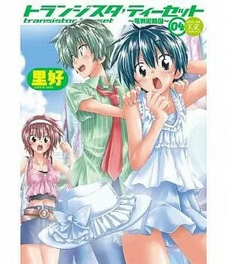 Manga Transistor Teaset - Denki Gairozu vol.4 (トランジスタティーセット～電気街路図～(4))  / Sato Yoshimi