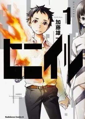 Manga Hiniiru vol.1 (ヒニイル(1))  / Katou Yuuichi
