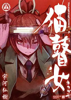 Manga Nekogoze vol.1 (猫瞽女-ネコゴゼ-(1))  / Ugawa Hiroki