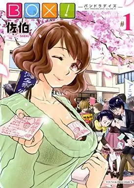 Manga Box! (Saeki) vol.1 (BOX!(1))  / Saeki