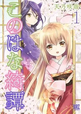 Manga Konohana Kitan vol.1 (このはな綺譚(1))  / Amano Sakuya