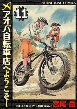 Manga Aoba Jitensha-ten e Youkoso! vol.11 (アオバ自転車店へようこそ!(11))  / Miyao Gaku