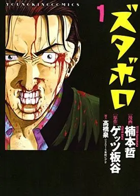 Manga Zutaboro (Kusumoto Tetsu) (ズタボロ)  / Kusumoto Tetsu
