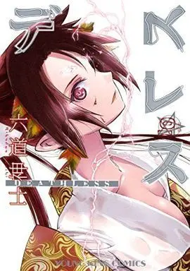 Manga Deathless vol.10 (デスレス(10))  / Rikudo Koshi