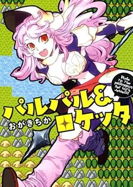 Manga Palpal & Rocketta (パルパル＆ロケッタ)  / Ogaki Chika