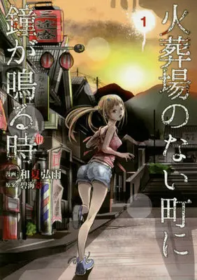 Manga Survival vol.1 (火葬場のない町に鐘が鳴る時(1))  / Wanatsu Kou