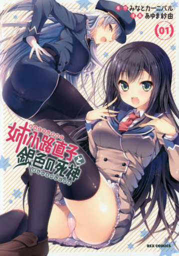 Manga Anekouji Naoko to Giniro no Shinigami vol.1 (姉小路直子と銀色の死神(1))  / Ayuma Sayu