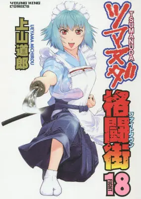 Manga Tsumanuda Fight Town vol.18 (ツマヌダ格闘街(18))  / Ueyama Michiro
