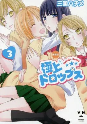 Manga Gokujou Drops vol.3 (極上ドロップス(新装版)(3))  / Mikuni Hajime