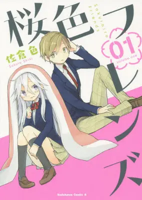 Manga Sakurairo Friends vol.1 (桜色フレンズ(1))  / Sakura Shiki