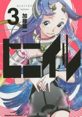 Manga Hiniiru vol.3 (ヒニイル(3))  / Katou Yuuichi