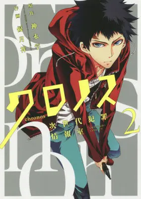 Manga Chronos: Jiseidai Hanzai Jouhoushitsu vol.2 (クロノス 次世代犯罪情報室(2))  / Yuduki Shou