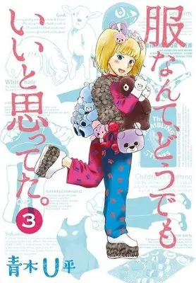 Manga Complete Set Fuku Nante, Doudemo Ii to Omotte Ita. (3) (服なんて、どうでもいいと思ってた。 全3巻セット)  / Aoki U-hei