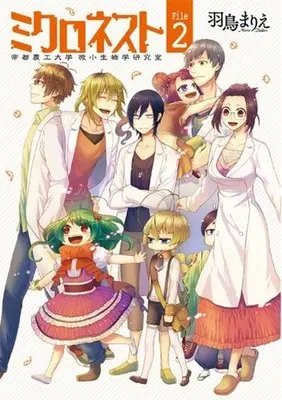 Manga Complete Set Microneft - Teito Noukoi Daigaku Bishou Seibutsu Gakken Kyuushitsu (2) (ミクロネスト 全2巻セット)  / Hadori Marie